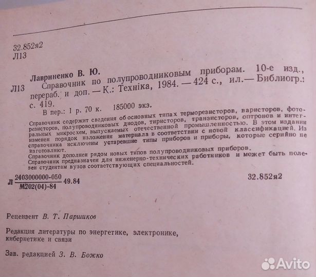 Справочник по полупроводникам. Лавриненко