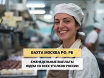 Упаковщик конфет работа вахтой в Москве