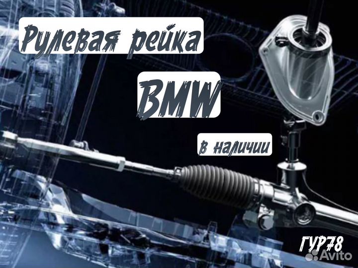 Рулевая рейка BMW в наличии