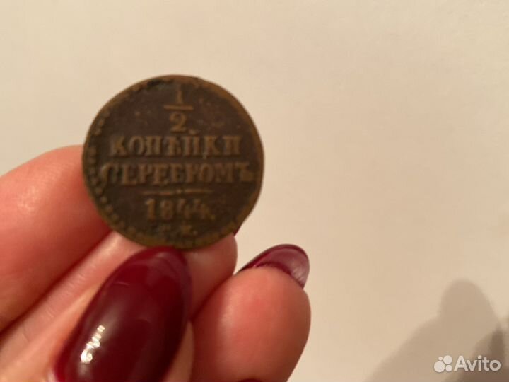 Царская монета Николая 1