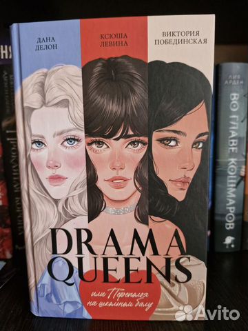 Drama queens/Драма квинс /Делон,Побединская,Левина