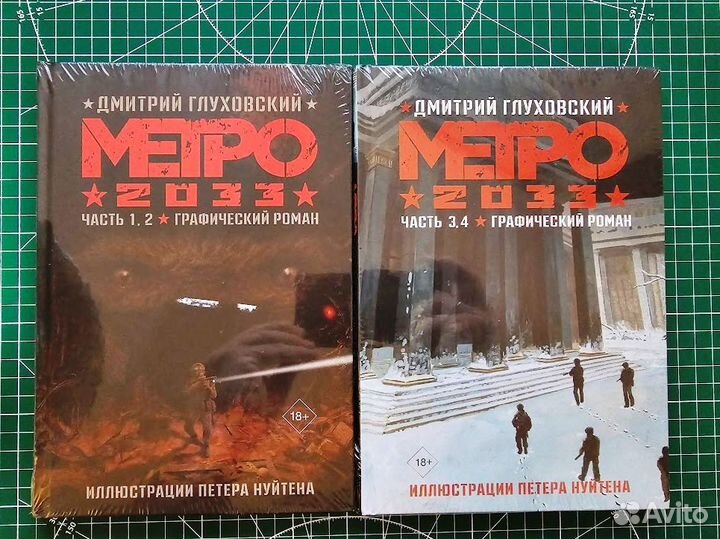 Метро 2033. Графический роман