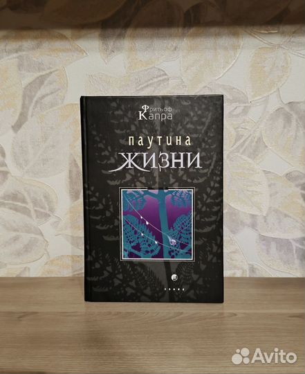 Фритьоф Капра. Паутина жизни