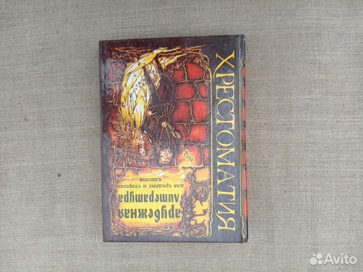 Зарубежная литература. Хрестоматия для средних и с