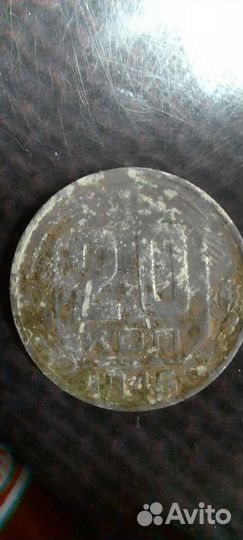 20 копеек 1946