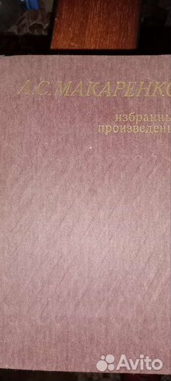 Книга А.С.Макаренко.избранные произведения