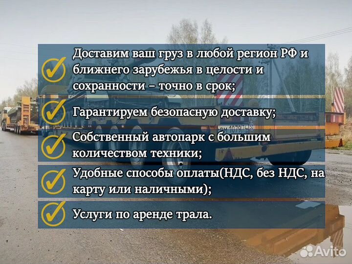 Трал от 300 км. Грузоперевозки Негабаритных Грузов