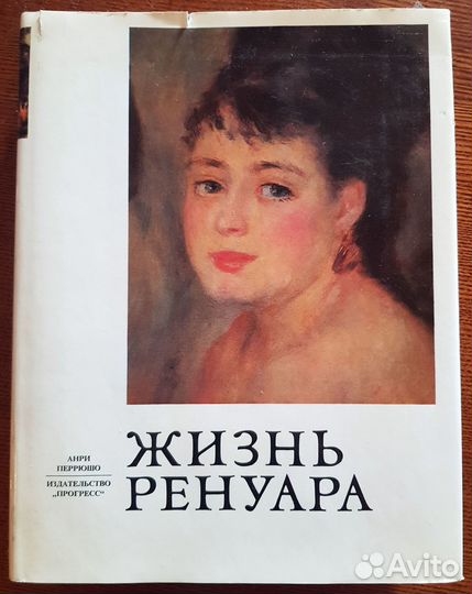 Книги Перрюшо о художниках