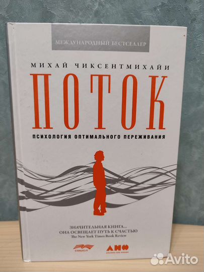 Поток психология книга