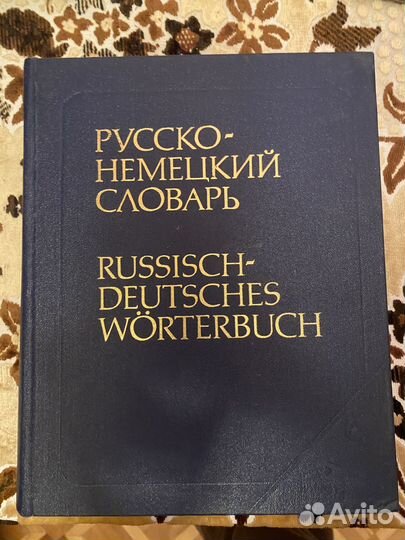 Русско немецкий словарь