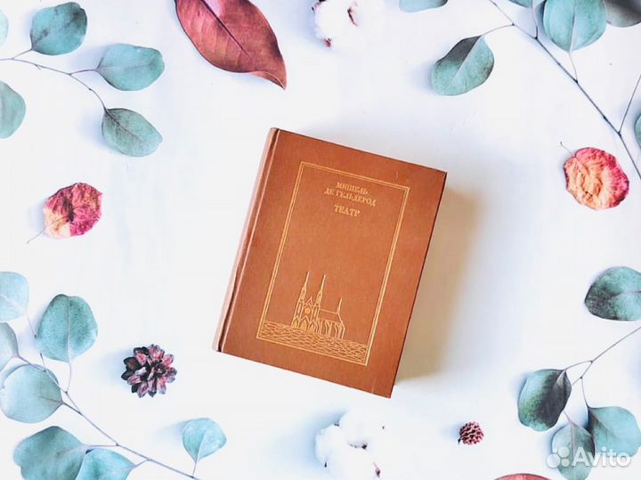 М. де Гельдерод. Театр, 1983г