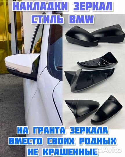 Накладки на зеркала стиль BMW для авто гранта