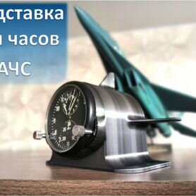 Ачс-1 подставка для авиачасов