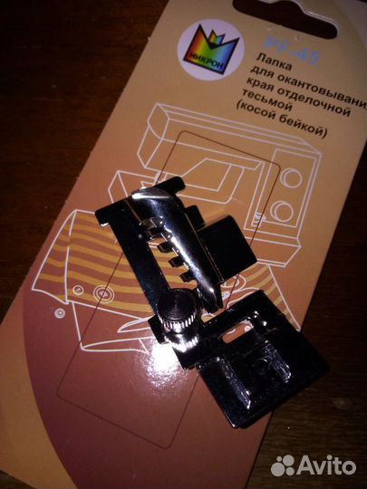 Лапка для пришивания косой бейки новая