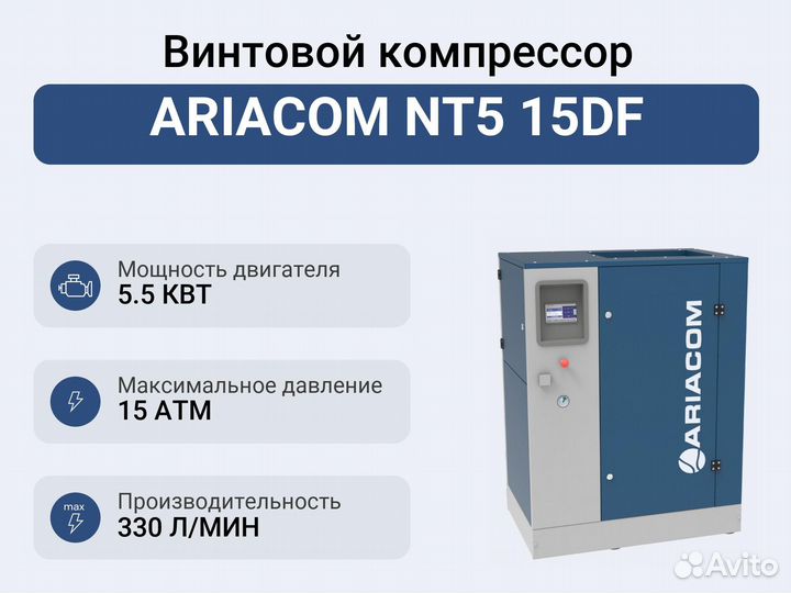 Винтовой компрессор ariacom NT5 15DF