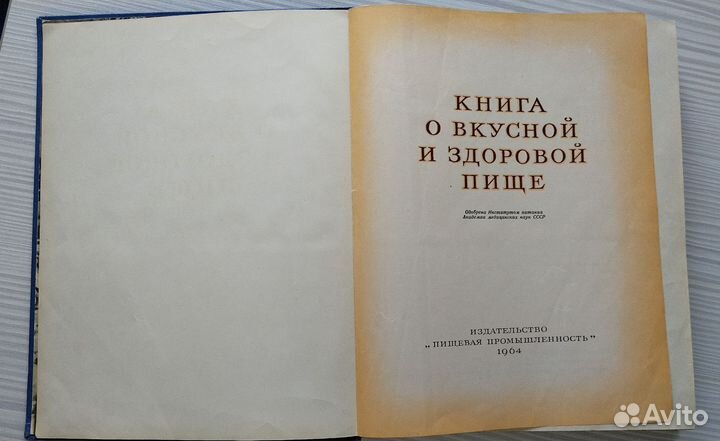 Книга о вкусной и здоровой пище 1964