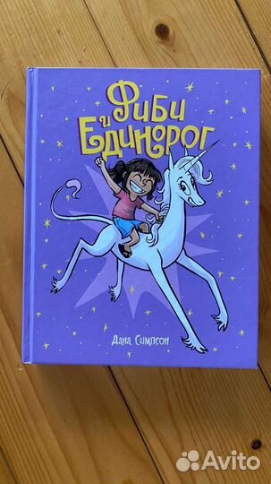 Фиби и Единорог Дана Симпсон