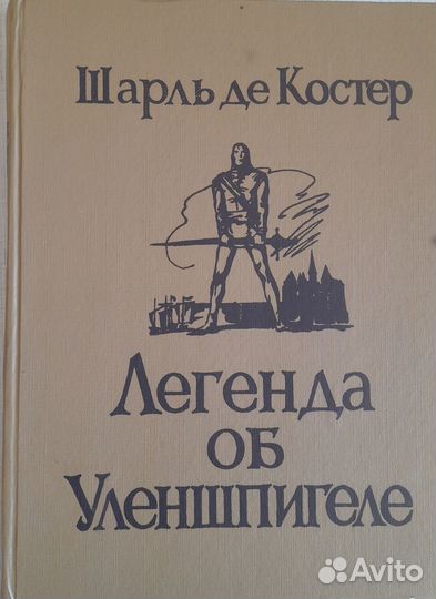 Шарль ДЕ Костер Легенда о Уленшпигеле
