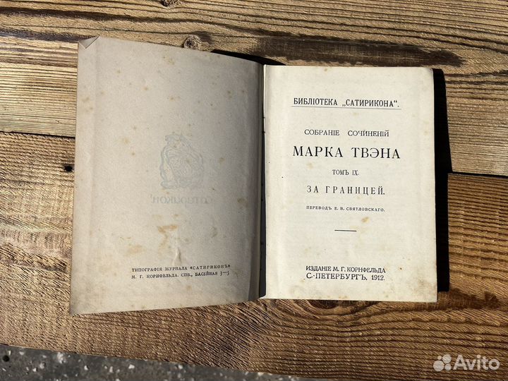 Книга Марка Твэна том 9 1912 год