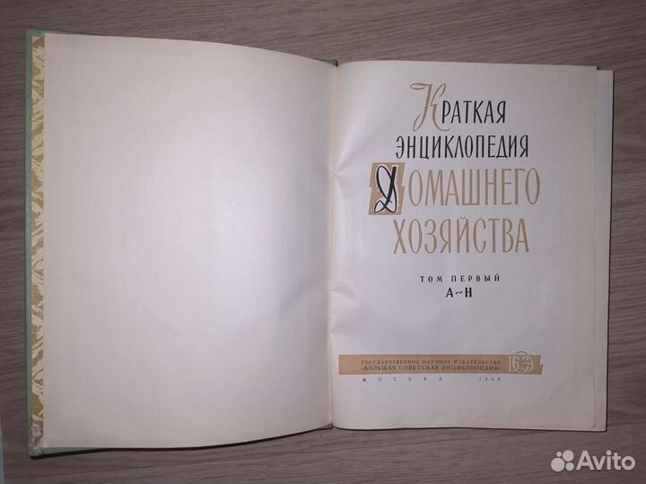 Краткая энциклопедия домашнего хозяйства 2т (1959)