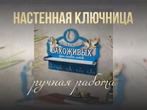 Фамильная ключница-органайзер с полкой