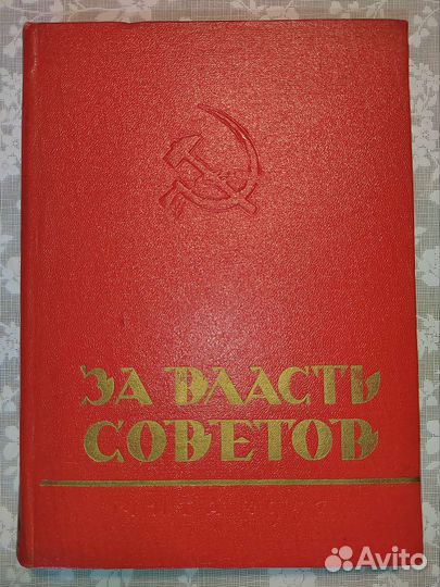 За власть советов. Чита 1957