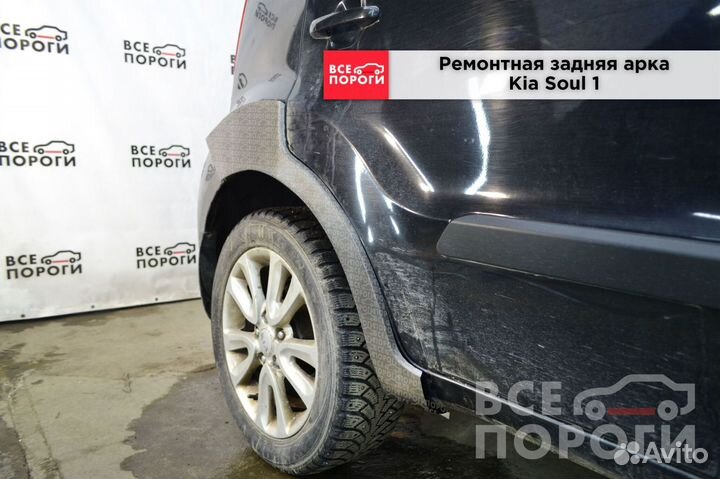 Киа Соул 1 ремонтные арки