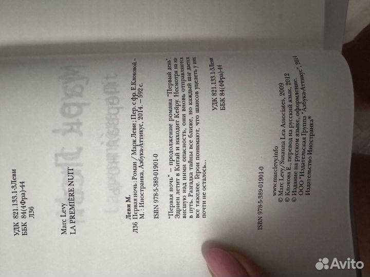 Марк леви первая ночь