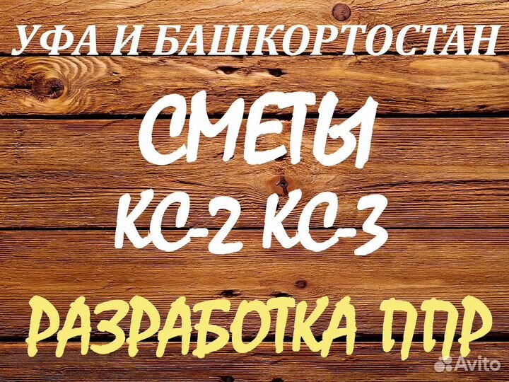 Составление смет, разработка ппр, услуги сметчика