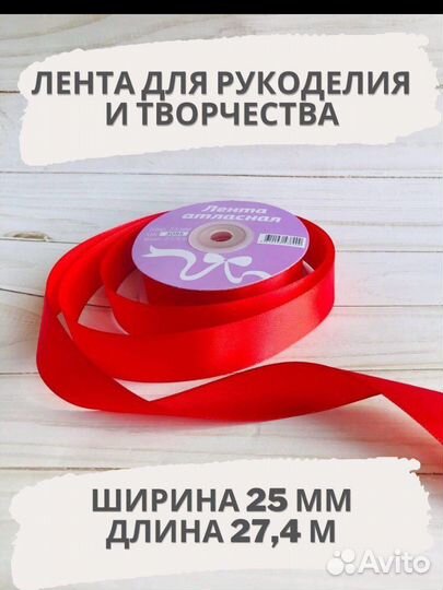 Лента атласная 25 мм