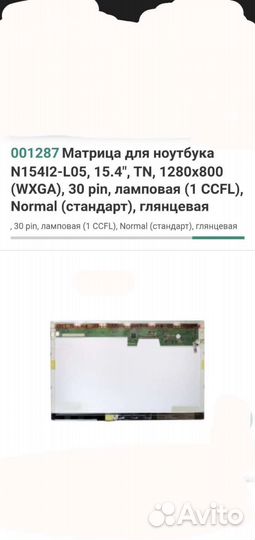 Матрица(запчасти)ноутбука 15,4