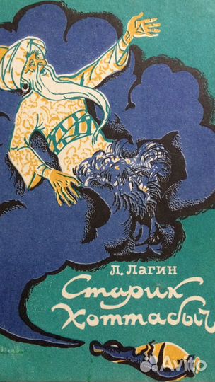 Л. Лагин « Старик Хоттабыч. 1992год