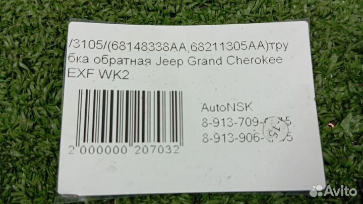 Трубка обратная Jeep Grand Cherokee