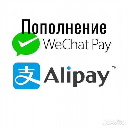 Пополняю Alipay WeChatPay быстро(юани,юань,юаней) CNY
