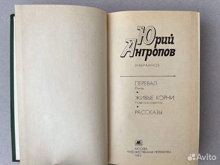 Юрий Антропов Перевал 1982