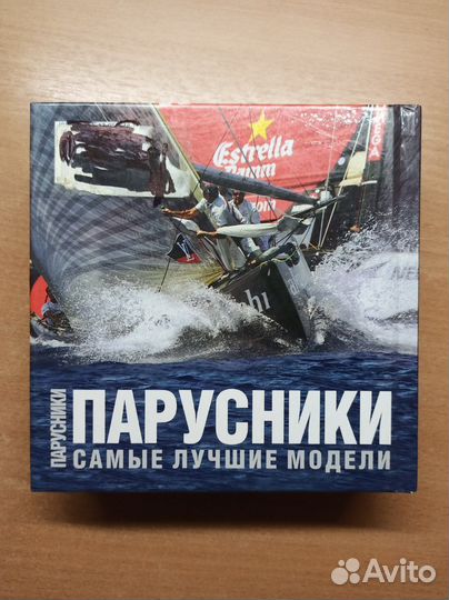 Парусники. Самые лучшие модели. Книга