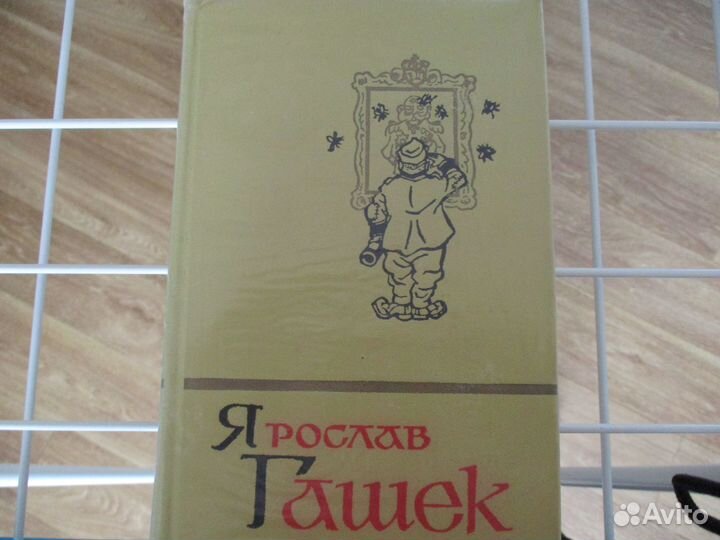 Я. Гашек 1966 год