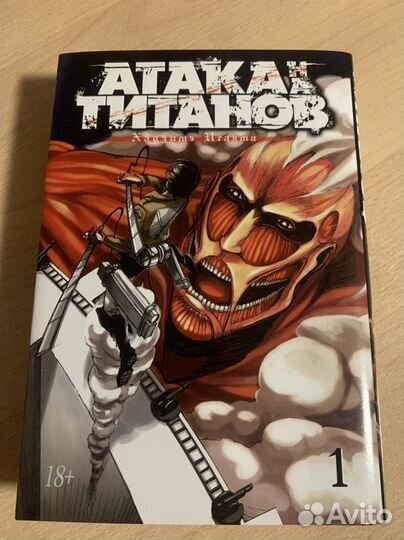 Атака Титанов - манга на русском, книга 1