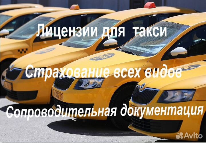 Лицензия такси
