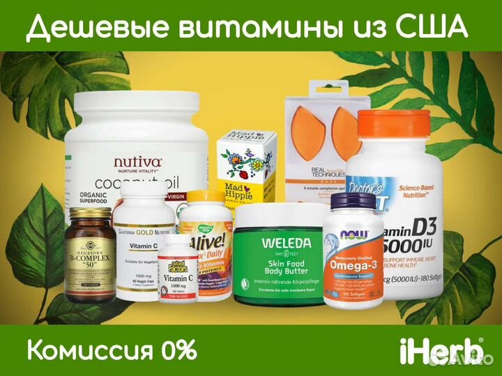 Витамины с iHerb