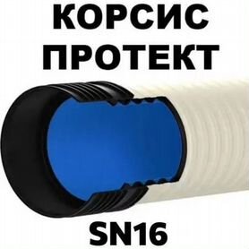 Труба Корсис Протект SN16 500 мм