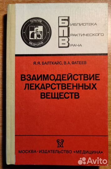 Взаимодействие лекарственных веществ