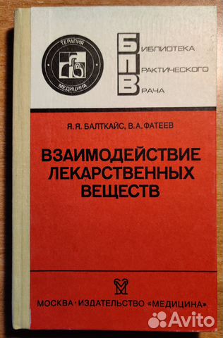 Взаимодействие лекарственных веществ