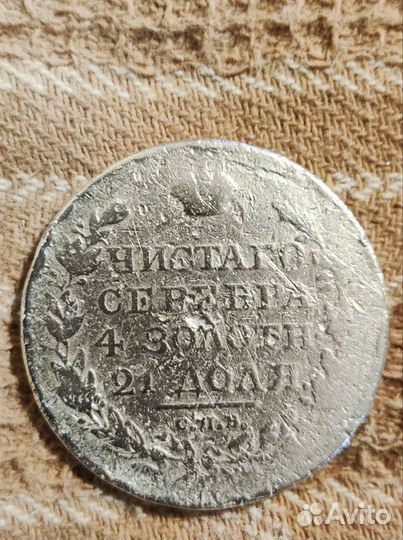 1 рубль 1819 год, Александр 1