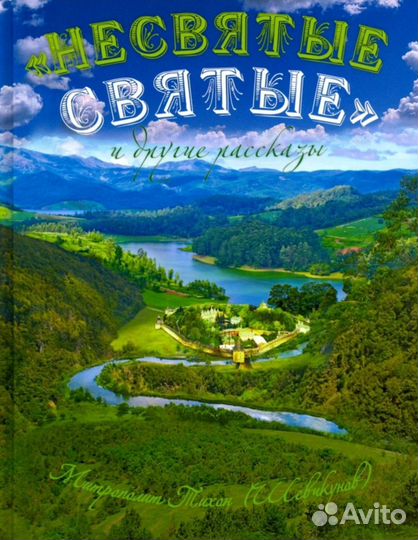 Несвятые святые Подарочное издание