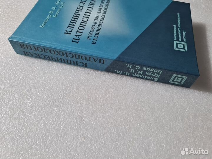 Клиническая патопсихология.Блейхер В.М., Крук И.В