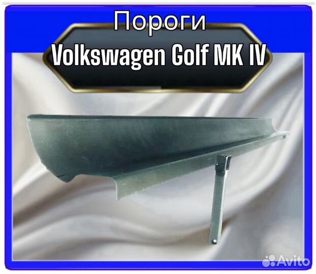 Пороги Volkswagen Golf MK IV