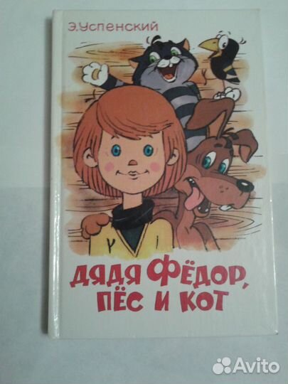 Дядя Федор 2 книги, волшебник изумрудного города