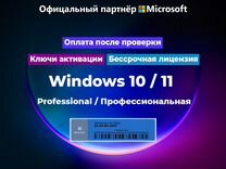 Ключ активации Windows 10 / 11 Pro