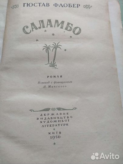 Книга Гюстав Флобер 